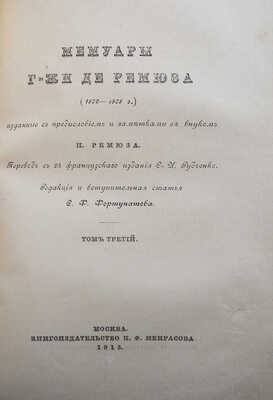 Ремюза К.Э. де. Мемуары г-жи де Ремюза (1802-1808 гг.)... [В 3 т.]. Т. 1-3. М., 1912-1915.